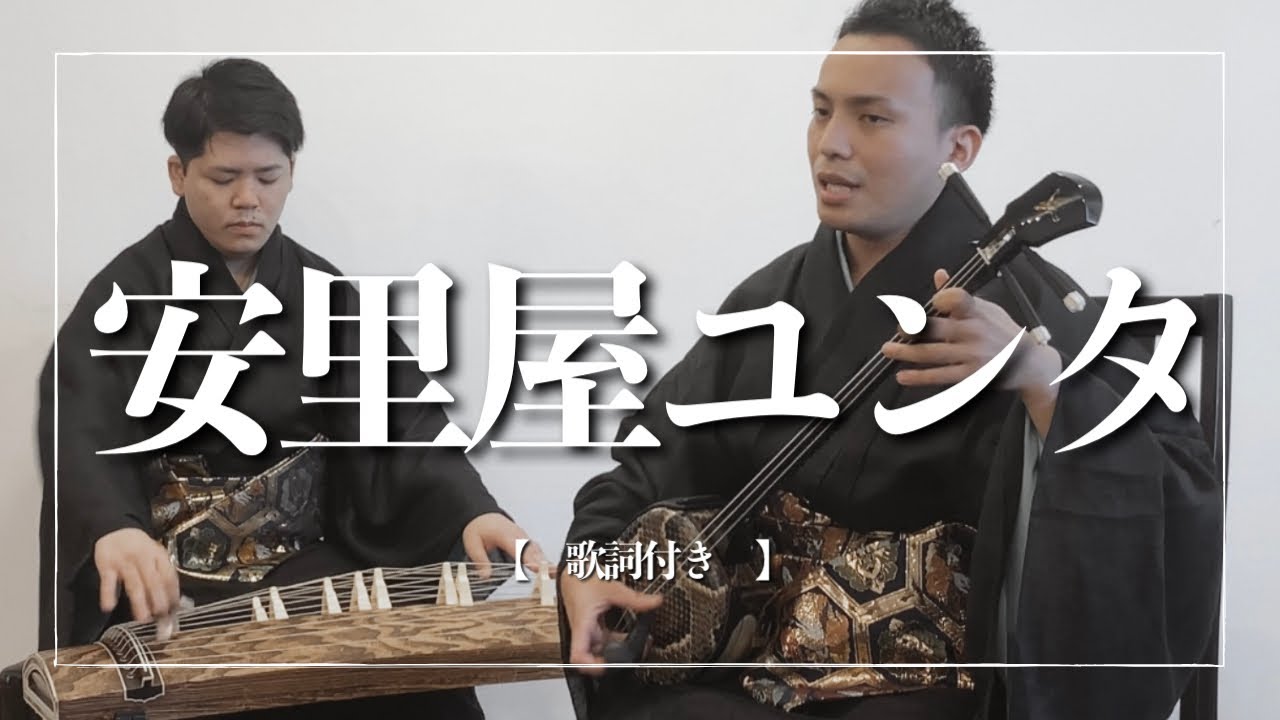 安里屋ユンタ（新安里屋ゆんた）｜沖縄の歌｜沖縄民謡