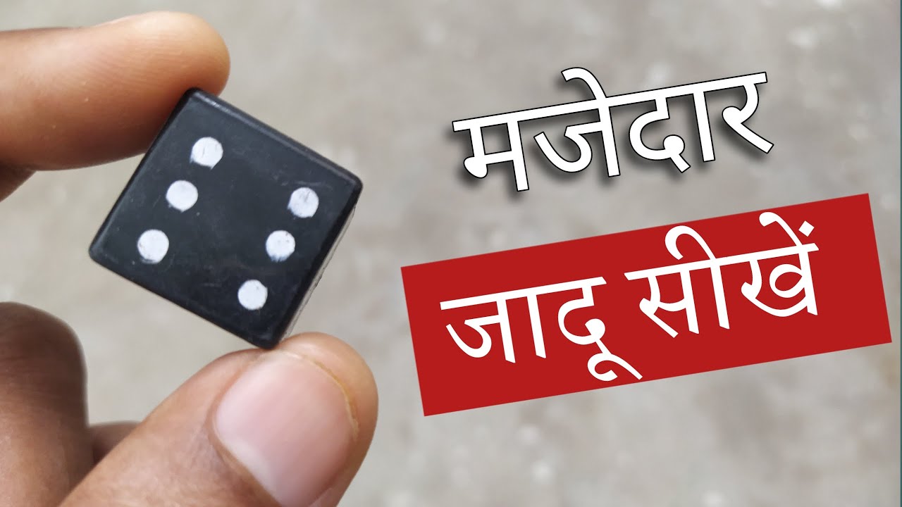 इस जादू से करो सबको हैरान - Easy Dice Magic Trick Tutorial @HindiMagicTricks