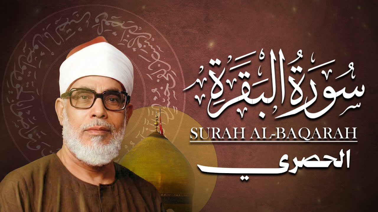 سورة البقرة (كاملة) للشيخ محمود خليل الحصري لحفظ وتحصين المنزل وجلب البركة تلاوة هادئة Sourah Baqara
