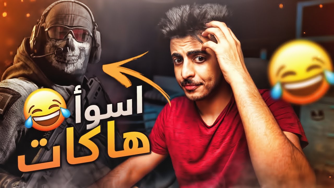 Call of Duty || 😂😂 لعبت ضد أسوأ هاكات في التاريخ