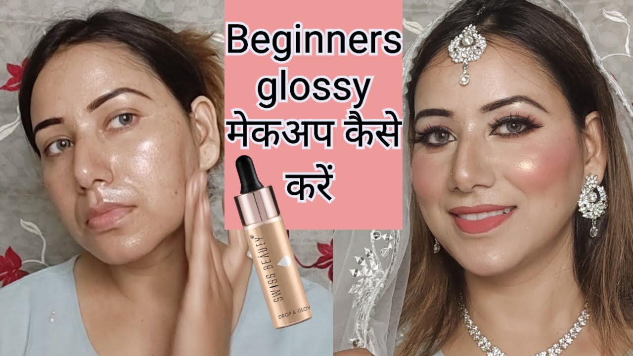 How to do beginners glossy makeup look, step by step,beginners glossy मेकअप कैसे करें #glossymakeup