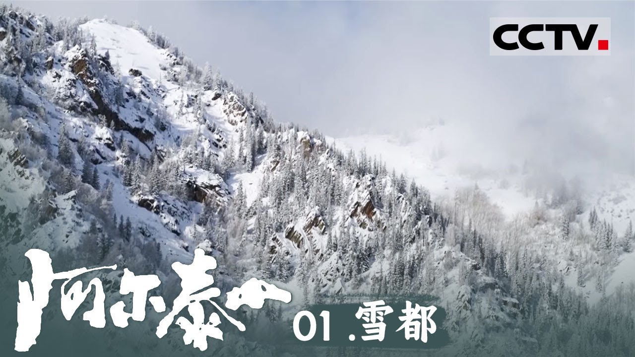 《阿尔泰山》01 雪都：走进&ldquo;中国雪都&rdquo;阿勒泰 开启一场你从未见过的冰雪奇遇！【CCTV纪录】