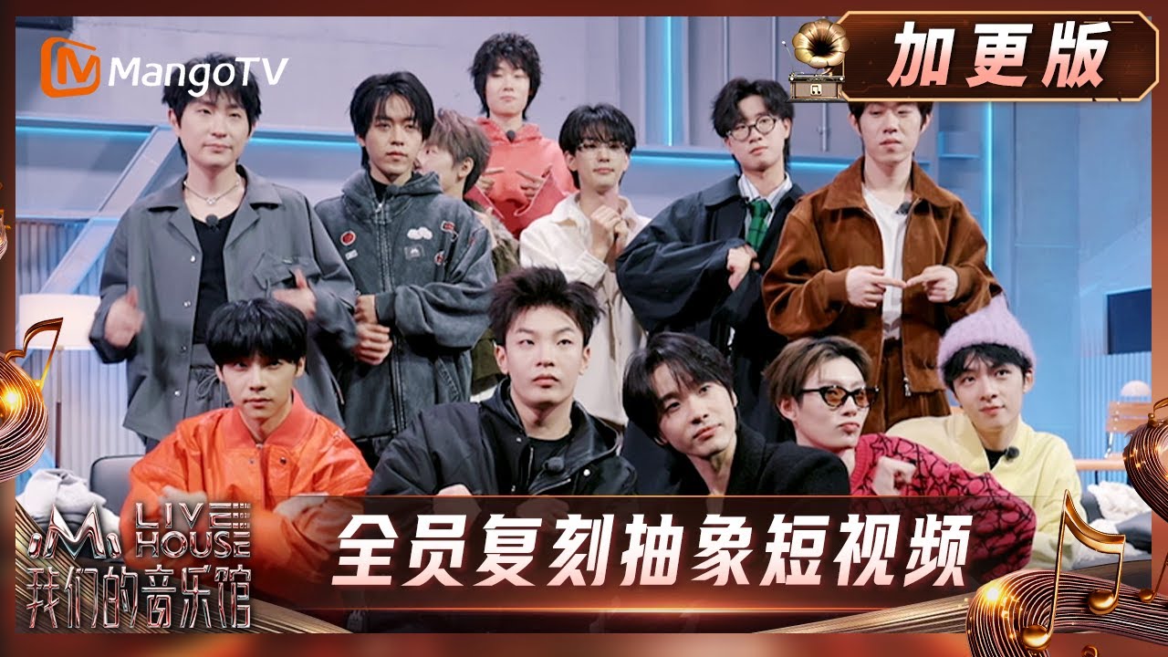 《我们的音乐馆》加更版：馆人全员复刻抽象短视频｜MangoTV