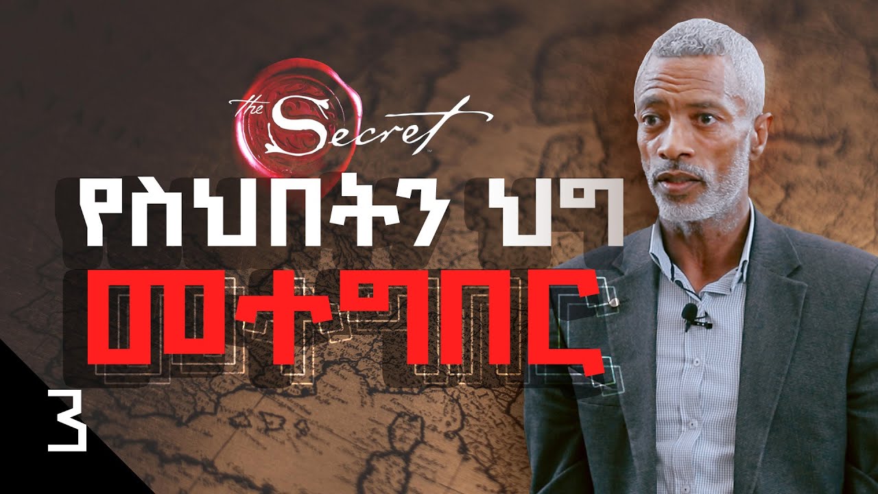 የስህበት ህግ || The Law of Attraction - ክፍል 3