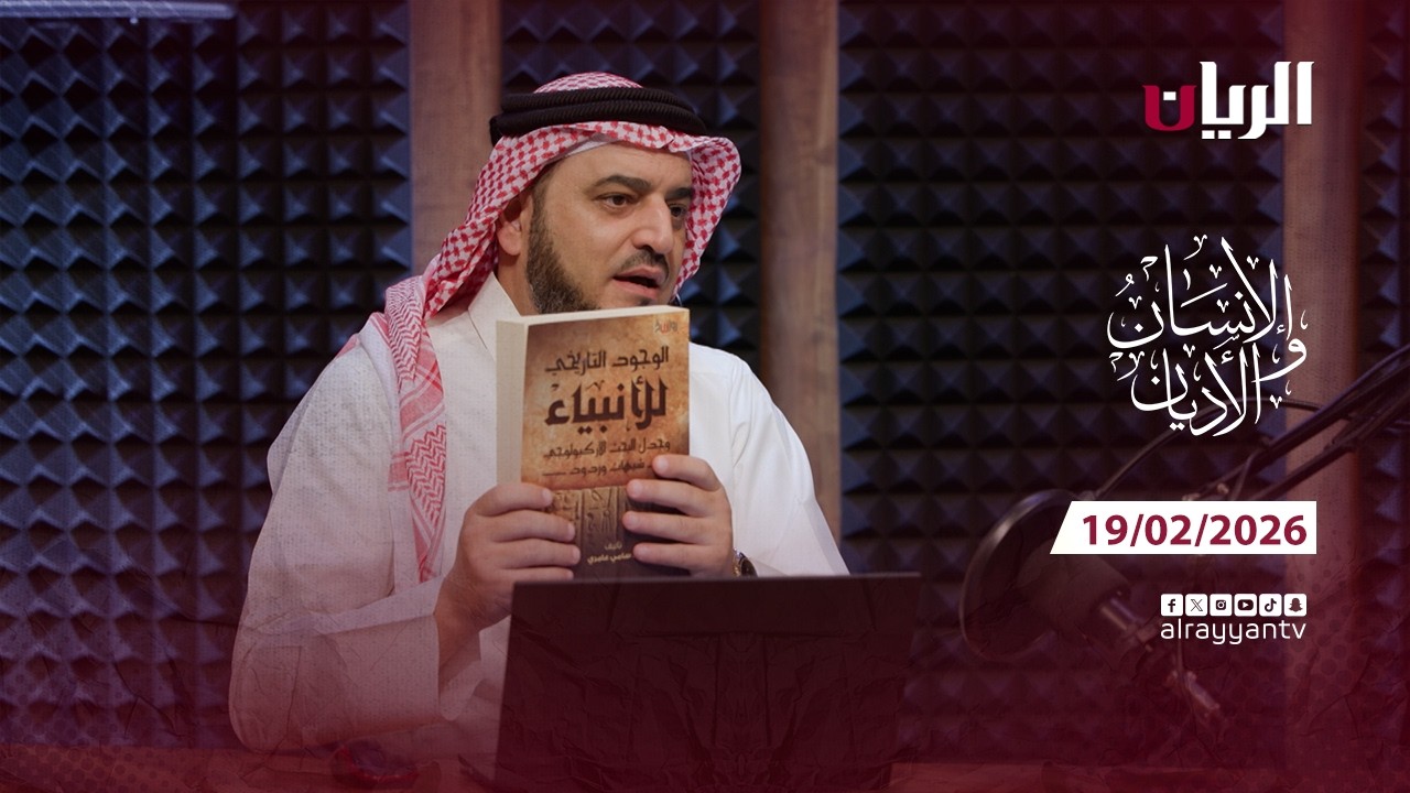 برنامج الانسان والأديان - الوجود التاريخي للأنبياء بين الشك واليقين