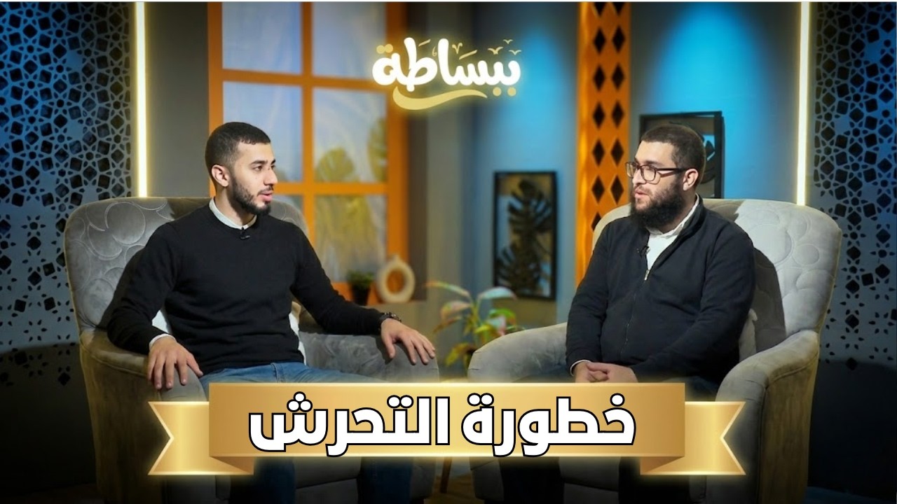 خطورة التحرش | ببساطة | د. حسام خطاب  ويحاوره م صالح العدوي |ح 4