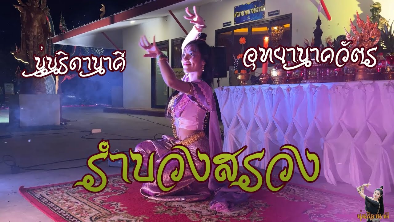 รำบวงสรวงลายเพลงบูชา ๙ จอมกษัตริย์นาคา ณ อุทยานาควัตร l นุ่นธิดาพร สายรักษ์