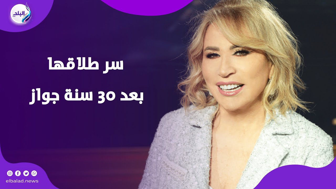 بقينا صحاب مش ازواج .. ايناس الدغيدي تكشف عن سر طلاقها بعد 30 سنة جواز
