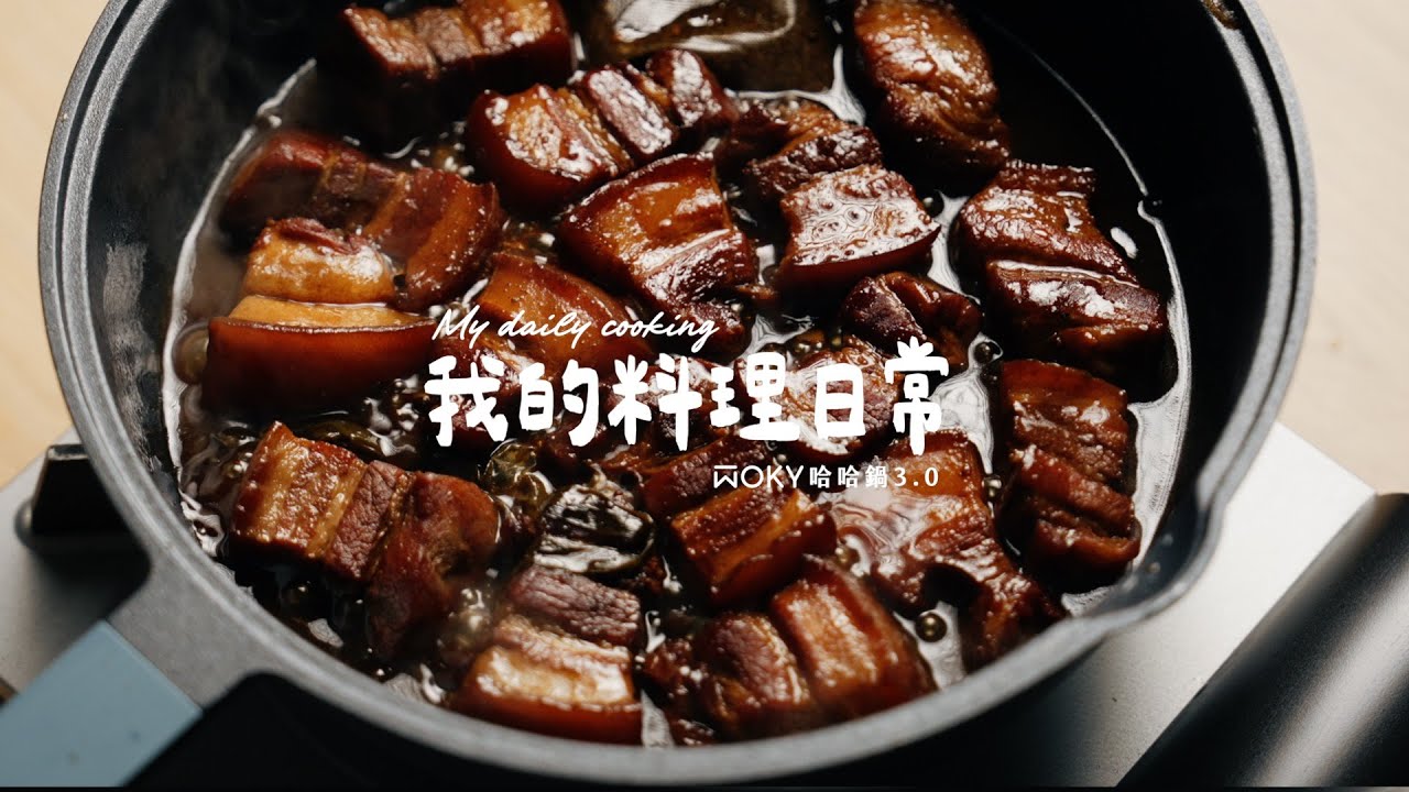 我的料理日常｜一支抵全能？開箱 WOKY 哈哈鍋 3.0，挑戰三道經典家常菜！