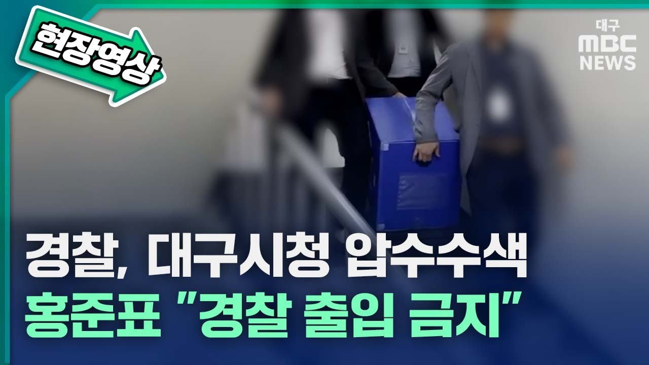 경찰, 대구시청 압수수색···홍준표 