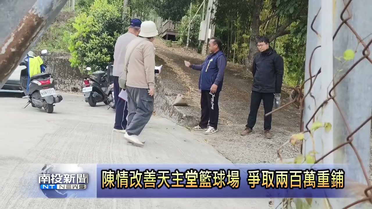 陳情改善天主堂籃球場 爭取兩百萬重鋪  南投新聞
