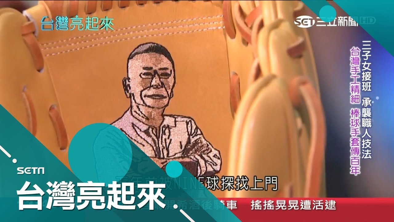 王建民.郭泓志手套都是他做的 受紅葉隊影響讓他成為台灣棒球手套職人｜記者 黃琡雯 張逸民｜【台灣亮起來】20190331｜三立新聞台