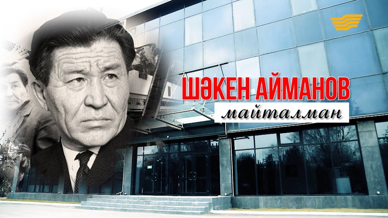 Шәкен Айманов. «Майталман». «Тарих. Тағдыр. Тұлға»