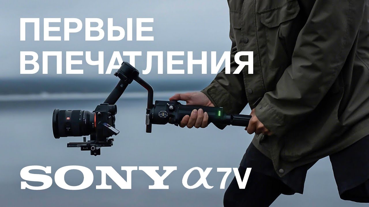 Sony a7 V. Первое впечатление.