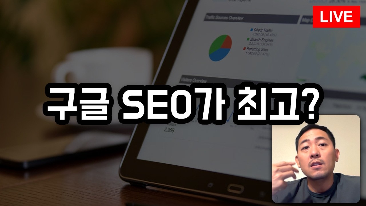 구글 SEO가 최고일까