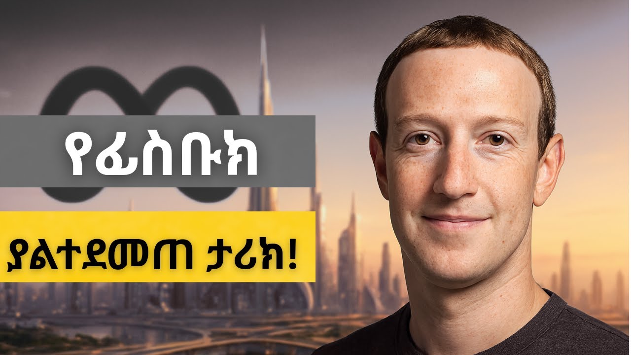 ሰዎች መጀመሪያ እንደ ቀላል ነገር አዩት… 👀Mark Zuckerberg | The Story They Didn’t Take Seriously