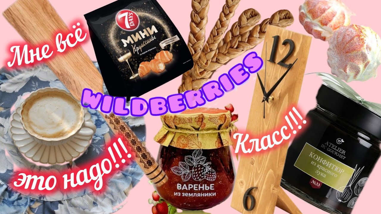 🟣WILDBERRIES 💕💞ВЫ ТОЧНО ЭТО КУПИТЕ 💯🤗💝💖