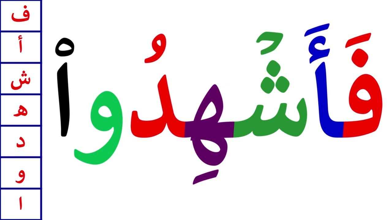 تعلم كيف تقرأ كلمات قرآنية صعبة من القرآن الكريم | تعلم النطق الصحيح للغة العربية
