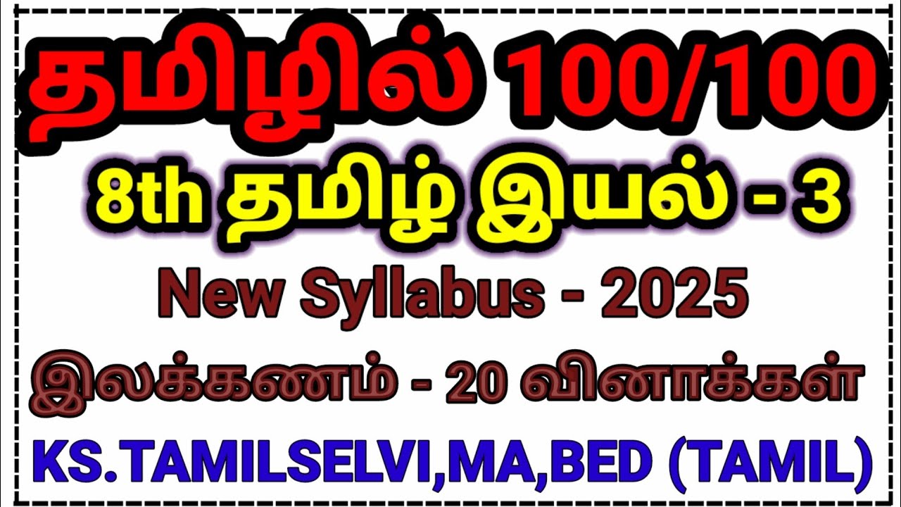 இலக்கணம் 8th தமிழ் இயல் - 3 / New Syllabus/ Line By Line 20 Questions 🔥