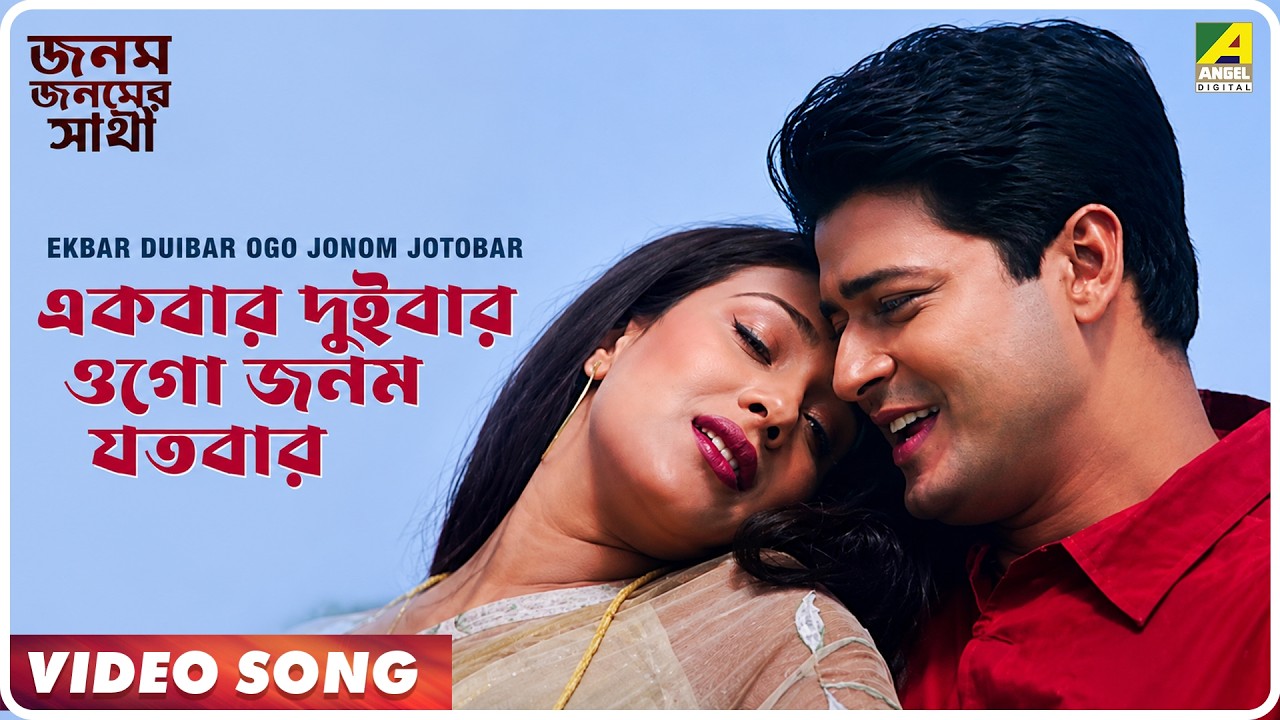 Janam Janamer Saathi | Ekbar Duibar Ogo Jonom Jotobar | Video Song | Md. Aziz, Sadhna Sargam