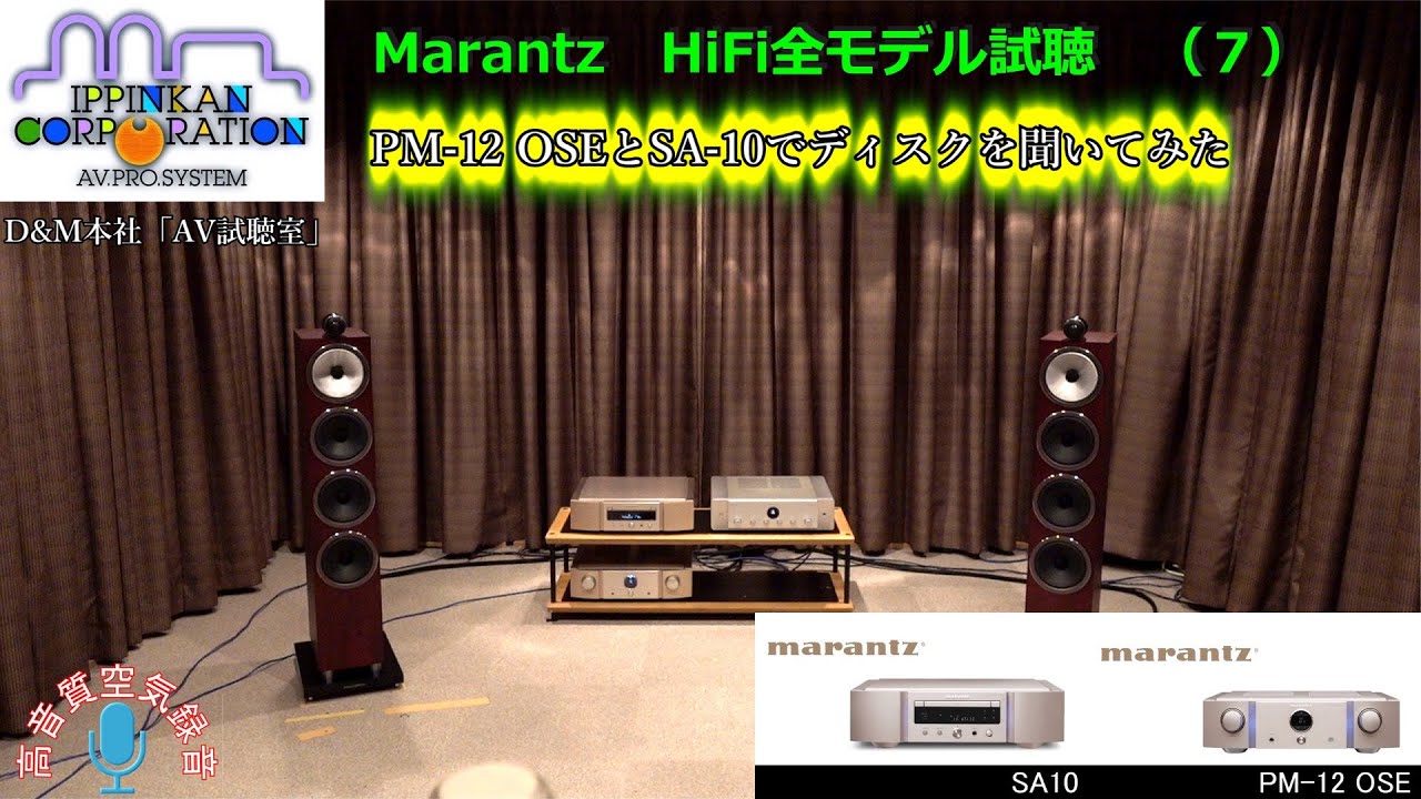 PM-12 OSEとSA-10でディスクを聞いてみた・Marantz HiFi全モデルを聞き比べ（７）