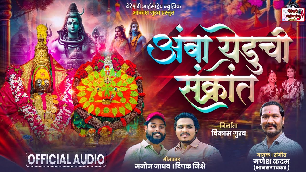 अंबा येडूची संक्रांती | Amba Yeduchi Sankranti | New Devi Song | Amba Yedu New Song