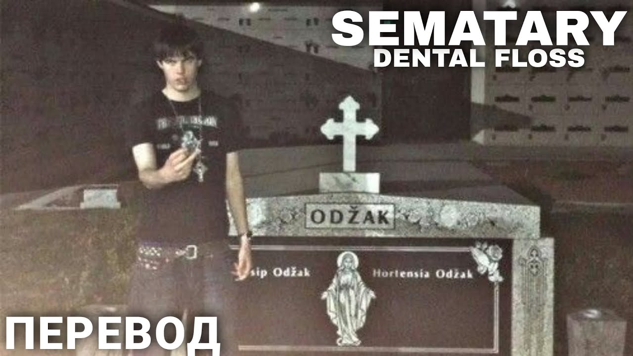 SEMATARY - DENTAL FLOSS (ПЕРЕВОД)