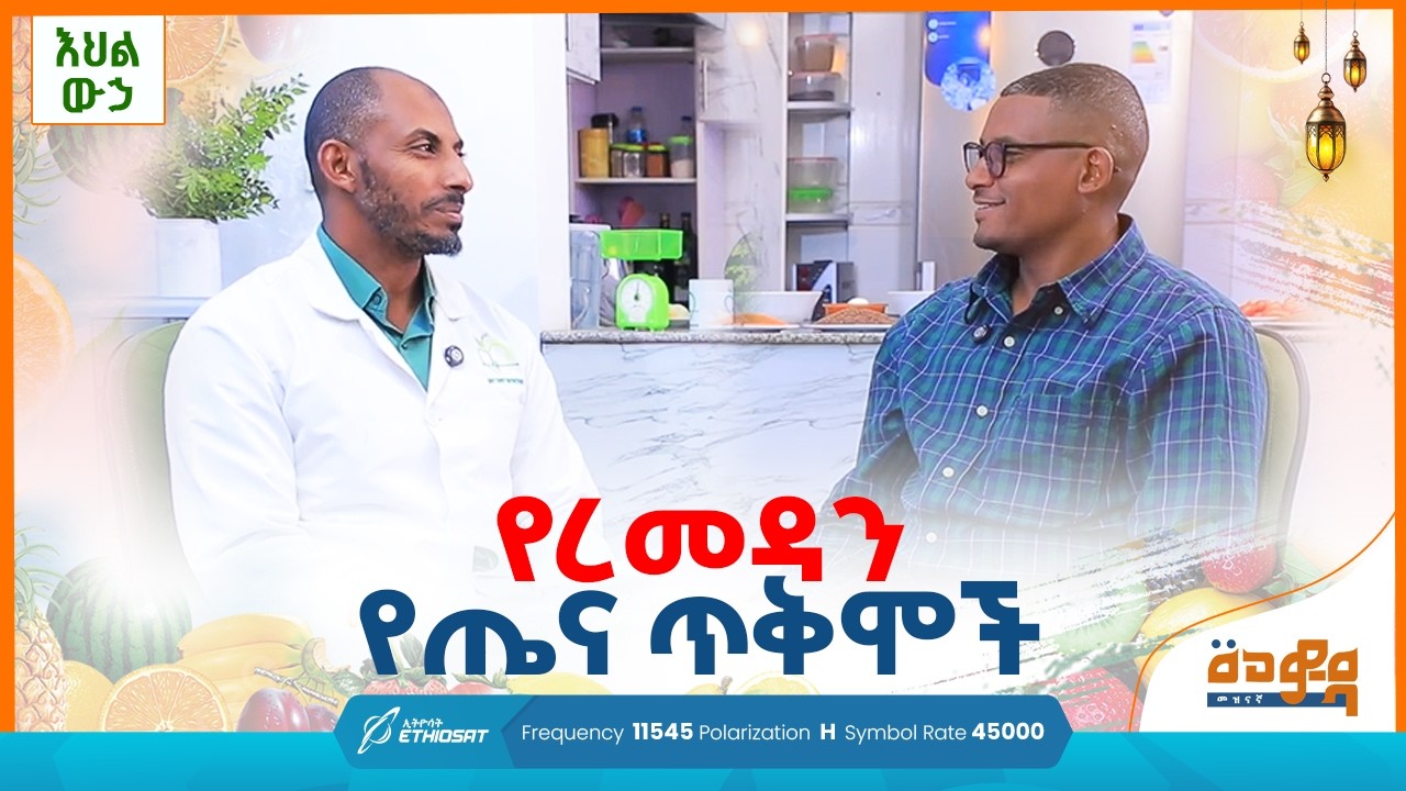 የረመዳን የጤና ጥቅሞች 😍 .. ምስጋና እስልምናን ለመረጠልን አላህ!💖 | እህል ውኃ Ehil Wuha | መወዳ መዝናኛ Meweda Meznagna