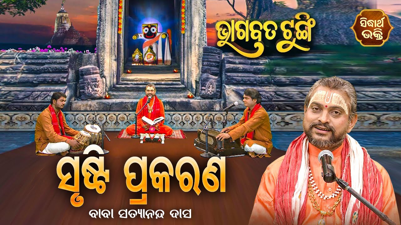 ଭାଗବତ ଟୁଙ୍ଗି - Bhagabata Tungi | Srusti Prakarana - ସୃଷ୍ଟି ପ୍ରକରଣ | EP-152 | Baba Satyananda Dash