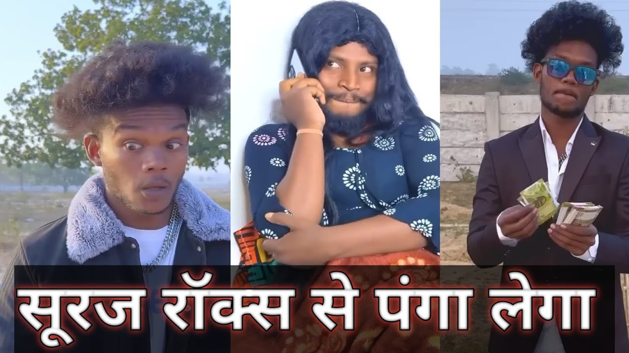 सूरज रॉक्स से पंगा लेगा || suraj rox se panga lega || comedy video || suraj rox comedy || #surajrox 
