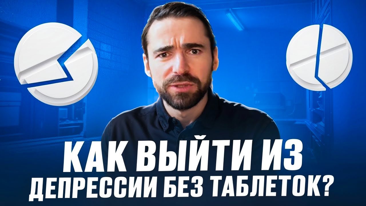 Химический дисбаланс — миф? Почему антидепрессанты не работают #антидепрессанты #депрессия #наука