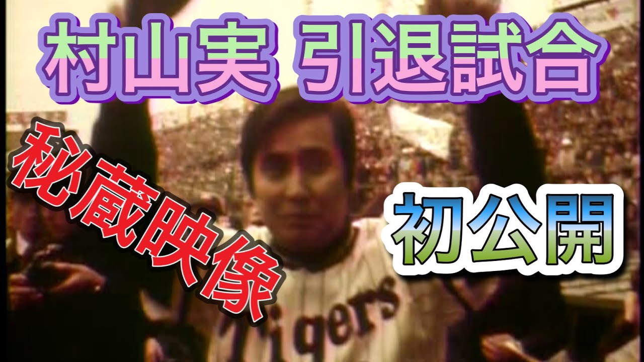#村山実 引退試合#1973年3月21日#伝統の一戦#タイガースバーイレブン