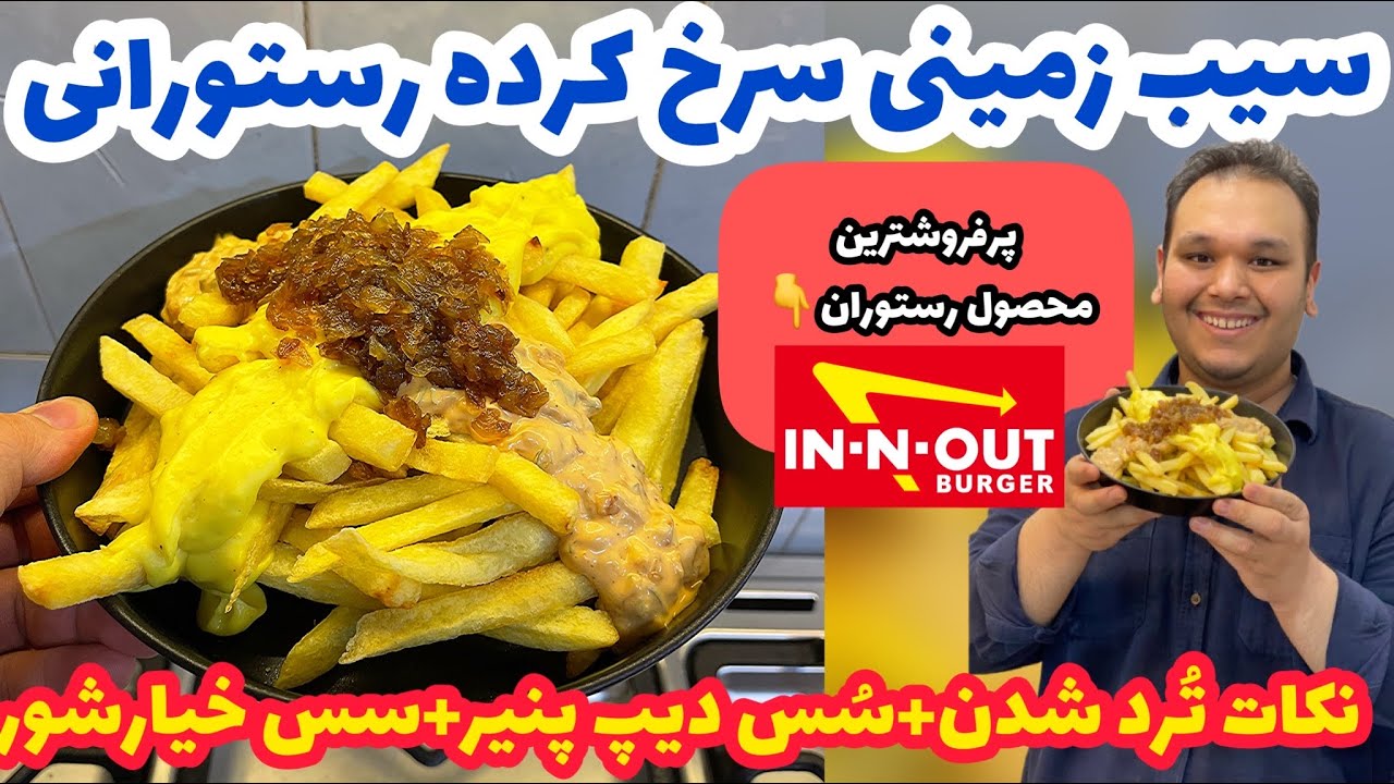طرز تهیه سیب زمینی سرخکرده رستورانی+سس دیپ پنیر+سس خیارشور