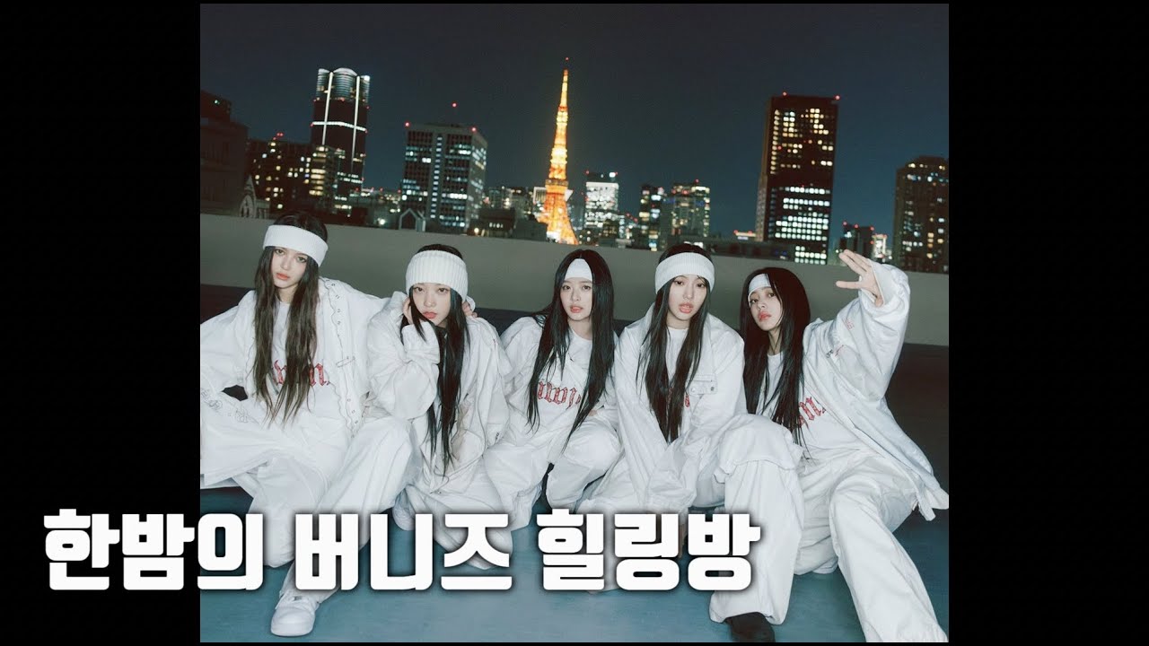 [버니즈 수다방 ep.46] 한밤의 버니즈 힐링방