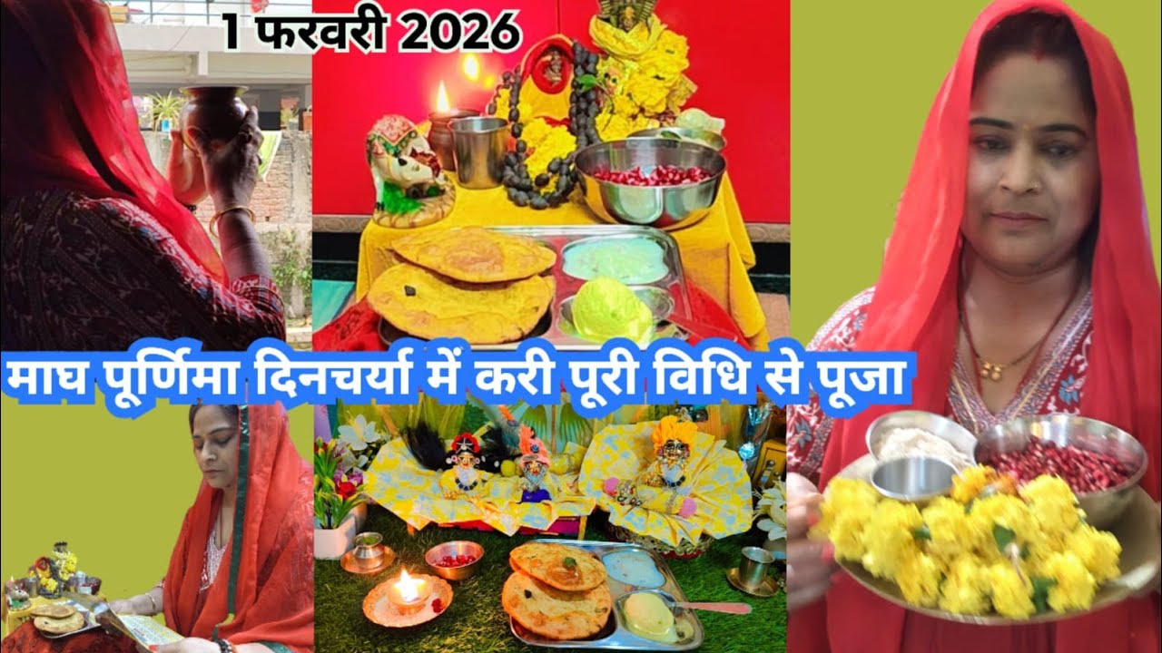 पूर्णिमा तिथि पर हमारे दिनचर्या कैसी रहती है 🌺लक्ष्मी नारायण जी की हमारी पूजा पूर्णिमा तिथि