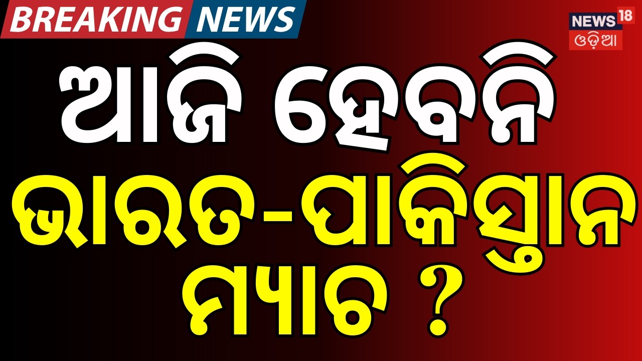ହେବନି ଭାରତ-ପାକିସ୍ତାନ ମ୍ୟାଚ୍‌ ?India Vs Pakistan Today T20 World Cup Match 2026 । Weather Update N18G
