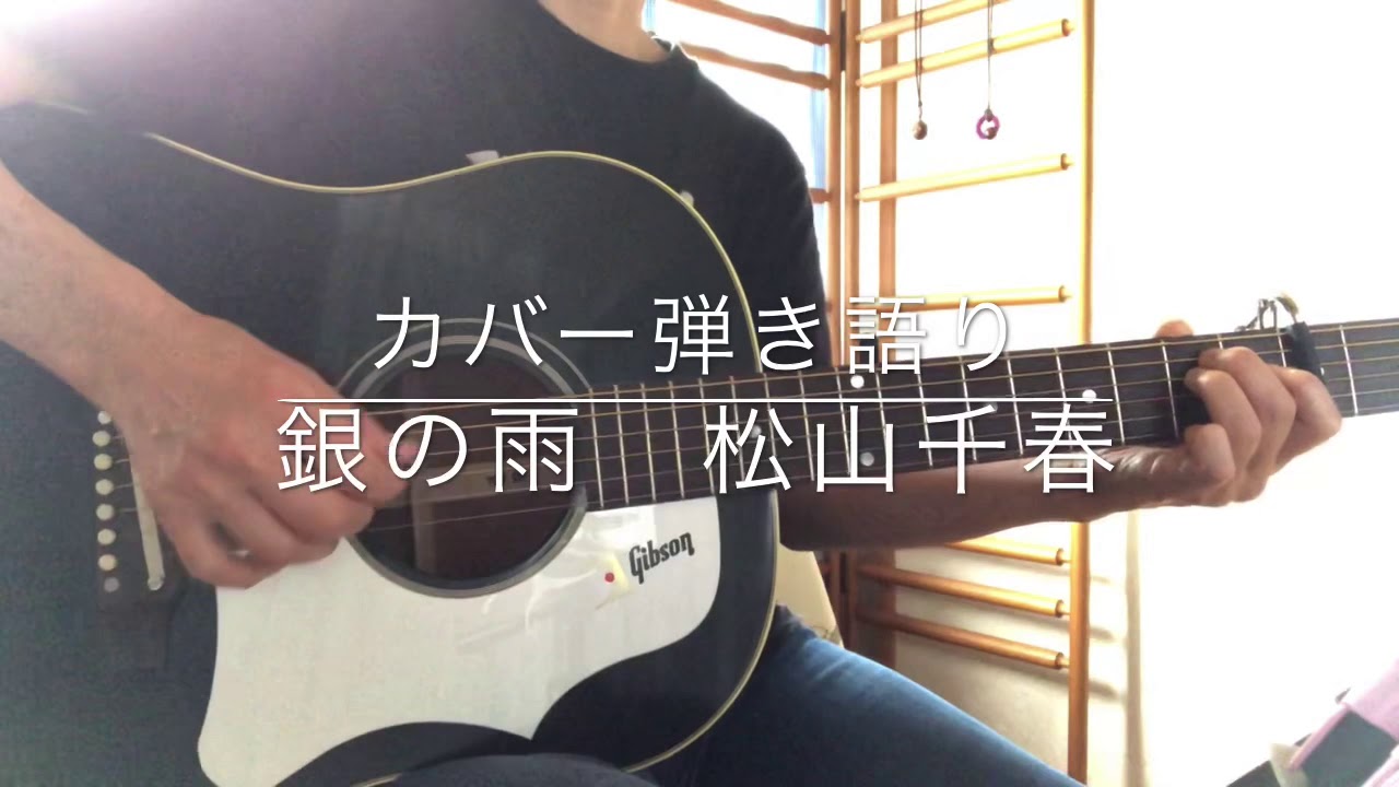 銀の雨/松山千春/カバー弾き語り