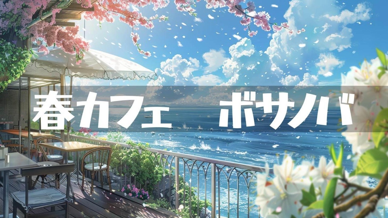 春カフェ【ボサノバ】作業用、家事用、読書用BGM