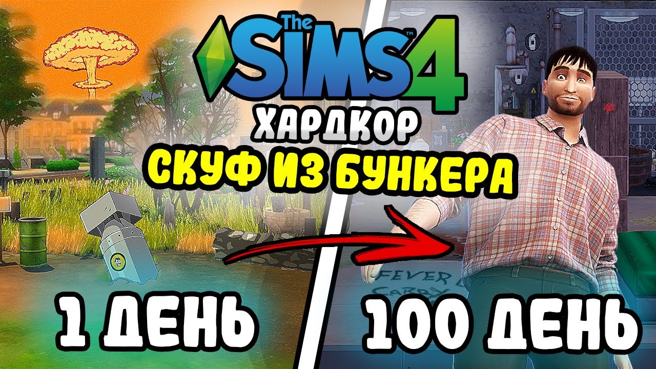 100 Дней на Хардкоре в The Sims 4 за СКУФА