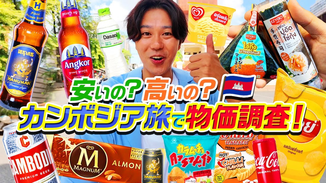【カンボジア】プノンペン旅で物価調査！コンビニからローカル市場まで物価&お金を徹底比較！
