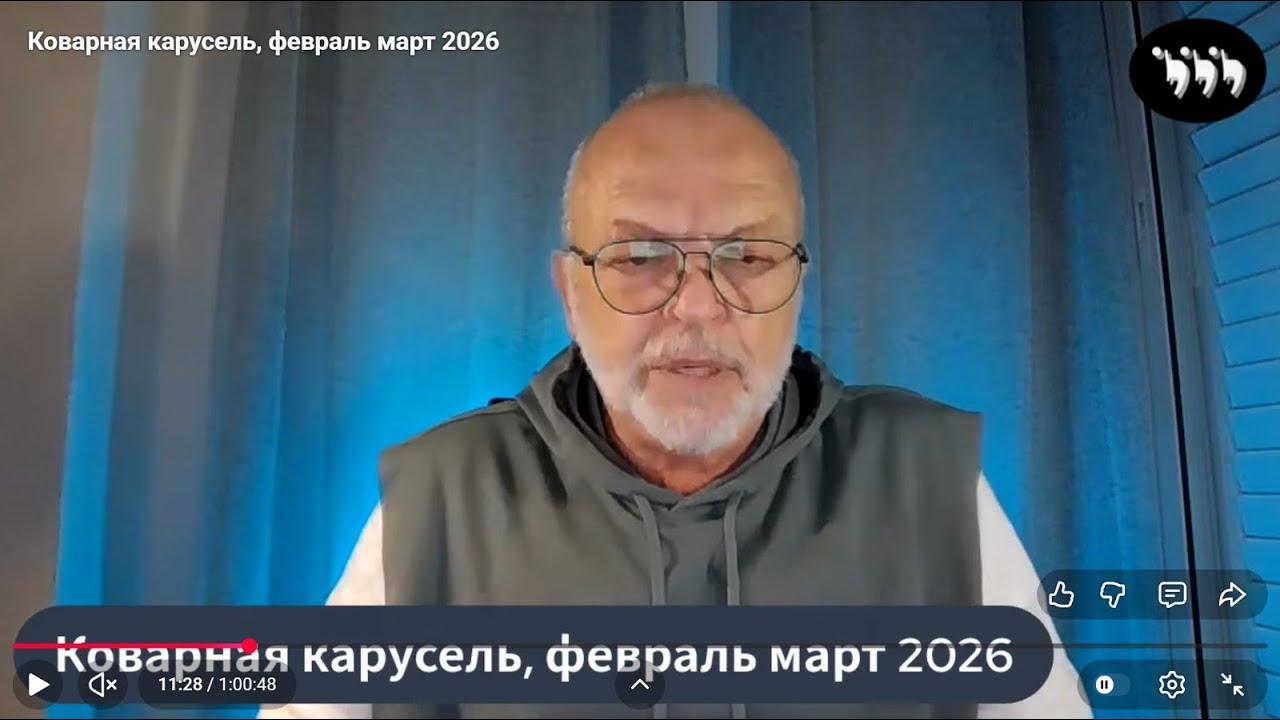 Коварная карусель, февраль март 2026