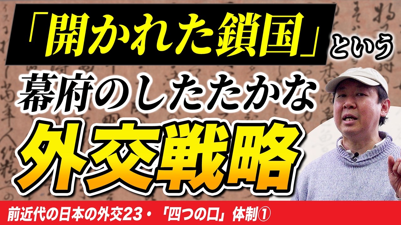 「鎖国で外交断絶」は誤りなので知識を修正してください【ゼロから日本史85回】