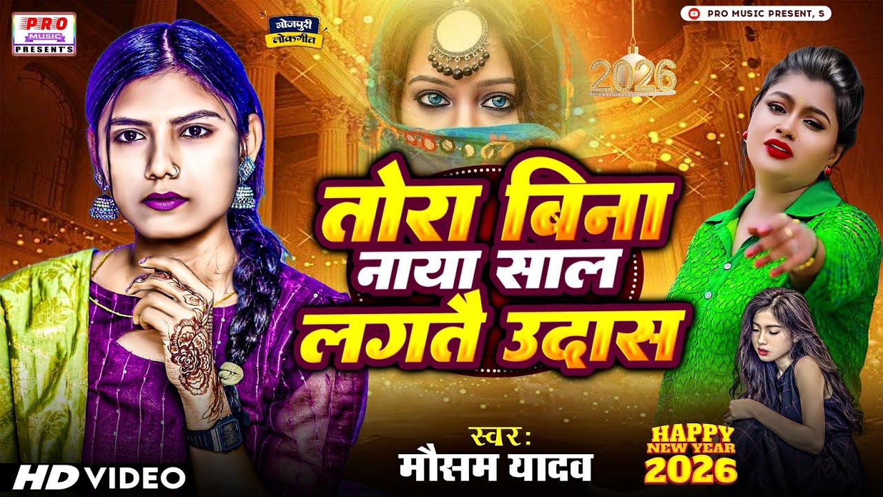 #New Year Video Song 2026 | तोरा बिना नाया साल लगतै उदास | Tora Bina Naya Saal | Mausam Yadav