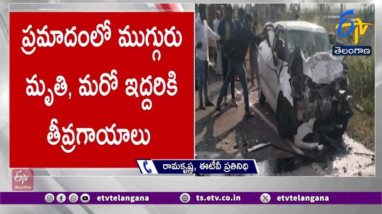 3 Killed in Karnataka Road Accident | కర్ణాటకలో రోడ్టు ప్రమాదం | ముగ్గురు తెలంగాణ వాసులు మృతి