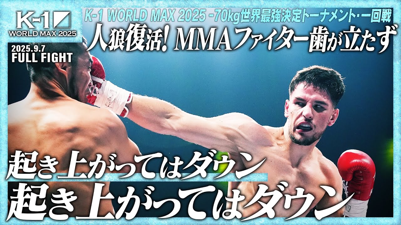 ダリル・フェルドンク vs ヌルティレク・ザリンベコフ/K-1 WORLD MAX 2025 -70kg世界最強決定トーナメント・一回戦(6)/25.9.7「K-1 WORLD MAX 2025」