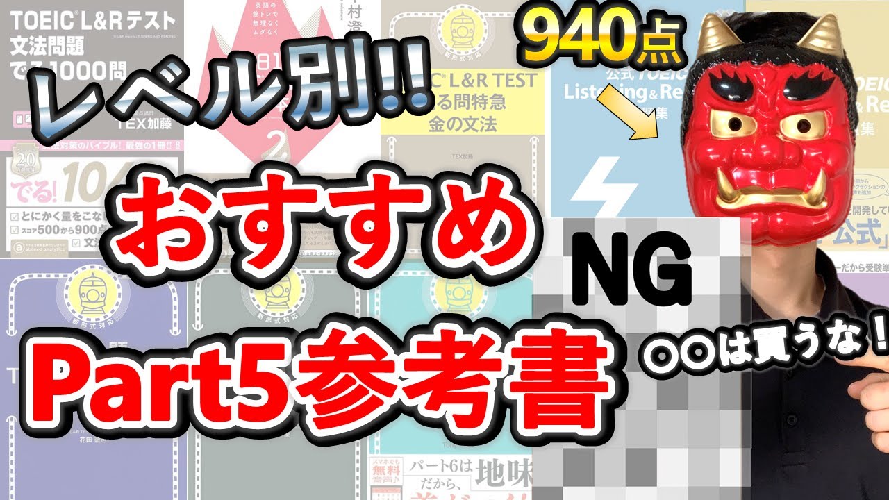 【TOEIC文法】初心者にオススメなPart5参考書をレベル別解説！【出る1000】