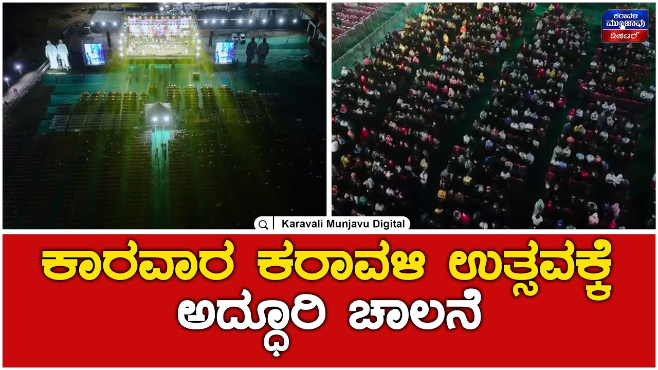 Karavali Utsava 2025 | ಕಾರವಾರ ಕರಾವಳಿ ಉತ್ಸವಕ್ಕೆ ಅದ್ಧೂರಿ ಚಾಲನೆ