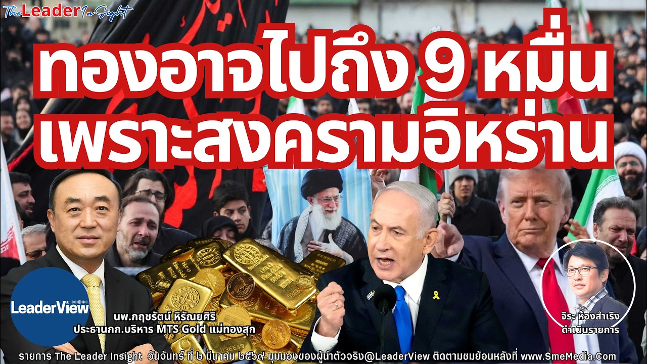 ทองคำพุ่งทะลุ 8 หมื่น หลังสงครามเดือดสหรัฐ-อิหร่าน นพ.กฤชรัตน์ หิรัณยศิริ ปธ.กก. MTS Gold แม่ทองสุก