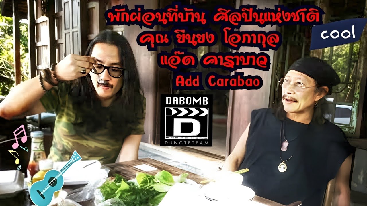 พักผ่อน​ บ้าน​ ศิลปินแห่งชาติ​ คุณ​ยืนยง​โอภา​กุล​ แอ๊ด​ คาราบาว​ Add Carabao​