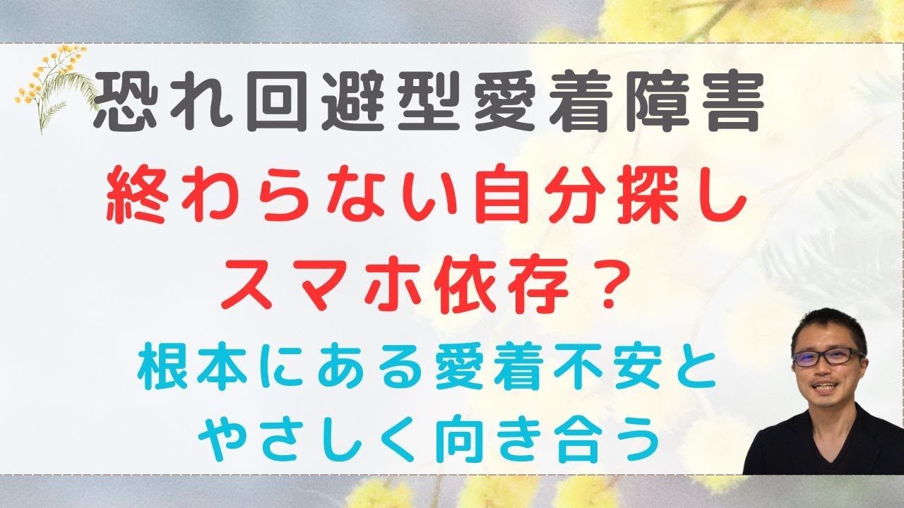 愛着障害、漠然とした不安でスマホでの自分探しが止まらない人へ
